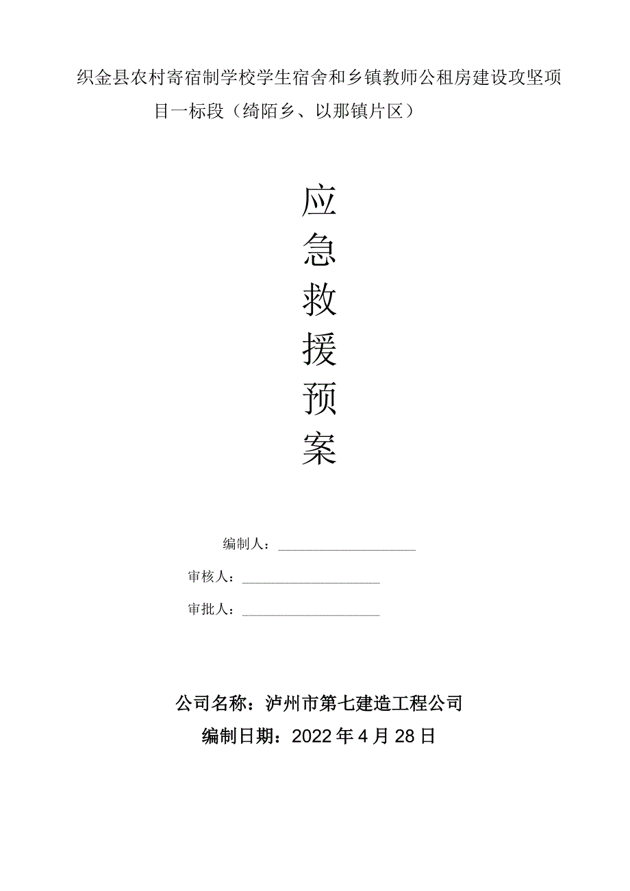 应急救援预案方案_secret.docx_第1页