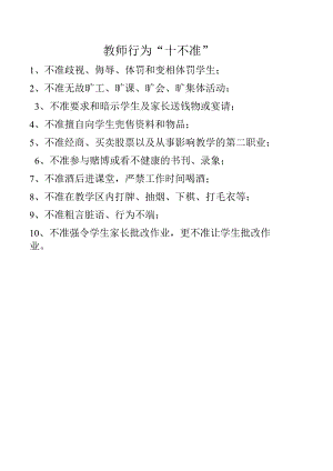 教师行为“十不准”.docx