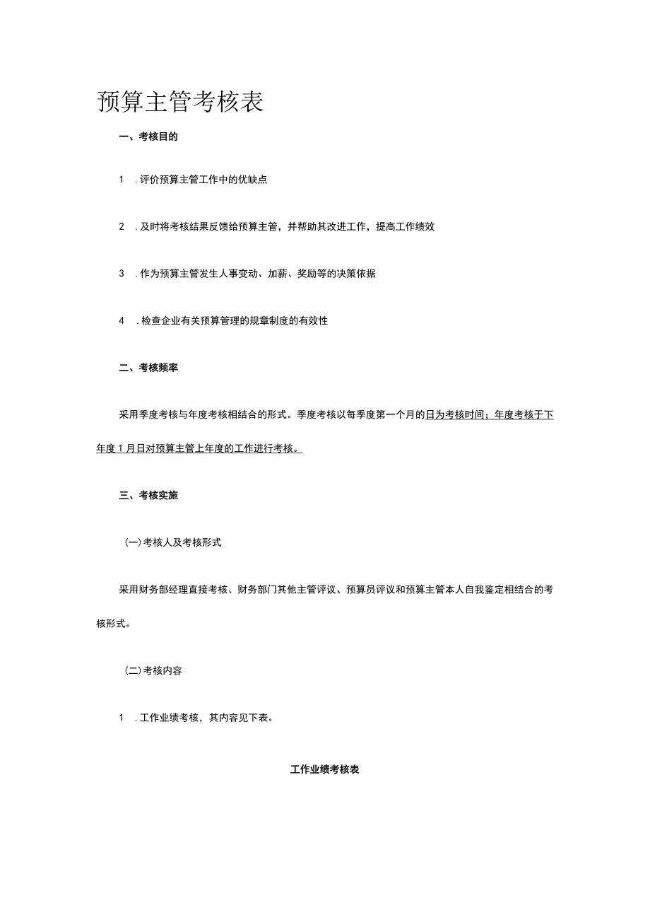 预算主管考核表全.docx_第1页