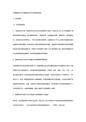 大数据综合平台建设项目可行性研究报告全.docx