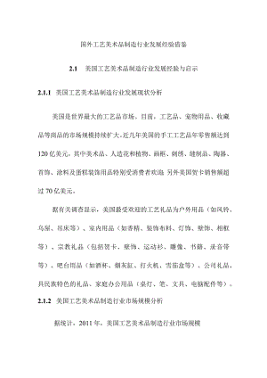 国外工艺美术品制造行业发展经验借鉴.docx