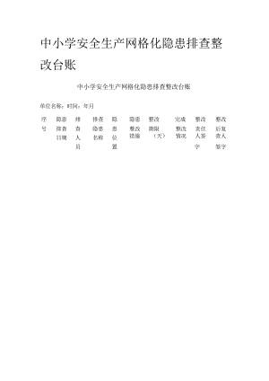 中小学安全生产网格化隐患排查整改台账全.docx