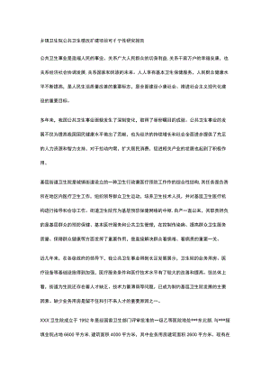 乡镇卫生院公共卫生楼改扩建项目可行性研究报告全.docx