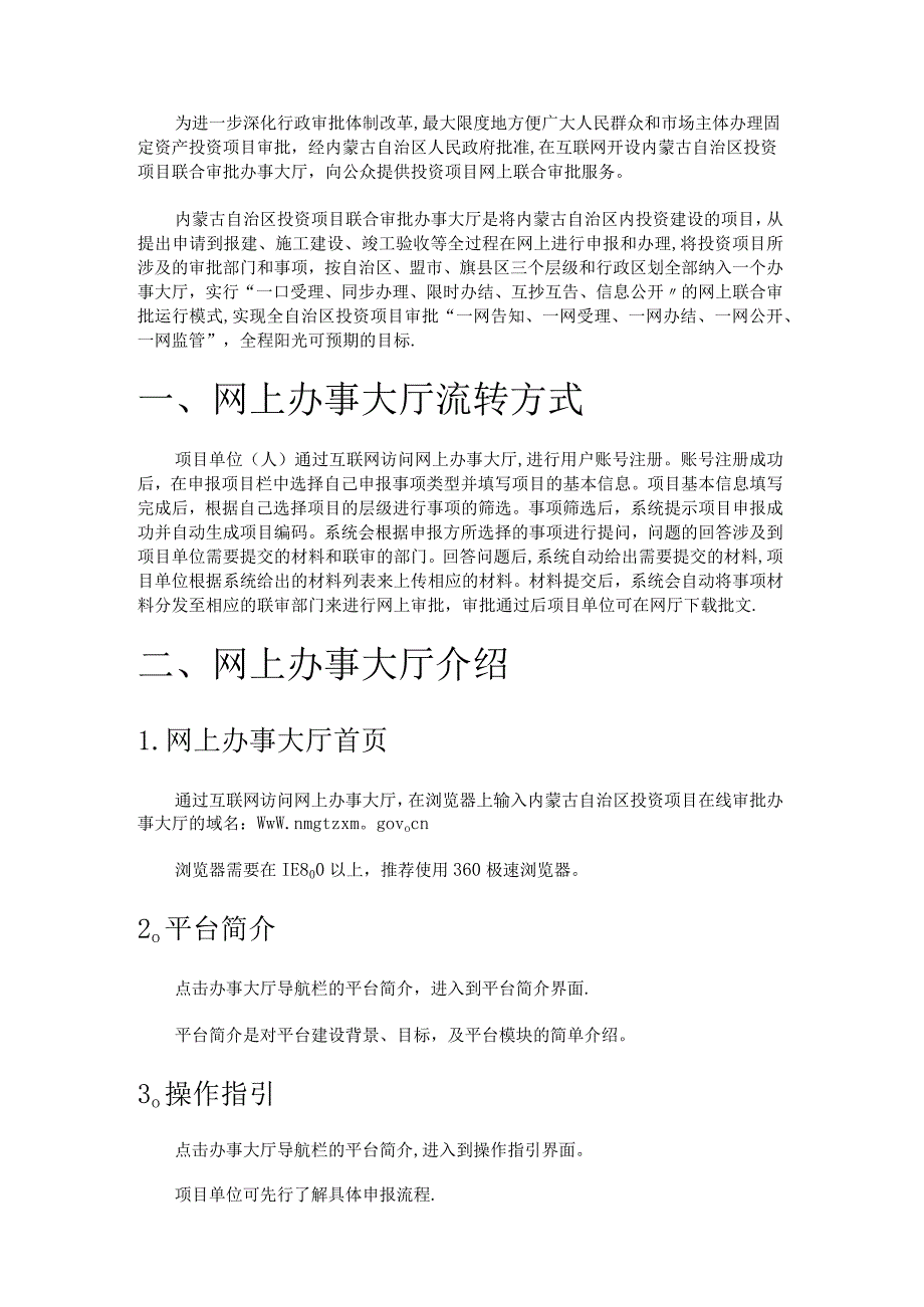 内蒙古自治区投资项目在线审批办事大厅指南.docx_第1页