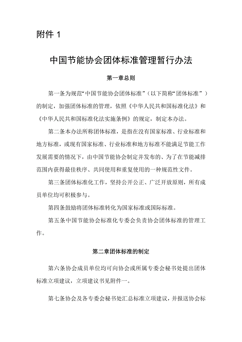 “中国节能减排标准化技术联盟”.docx_第1页