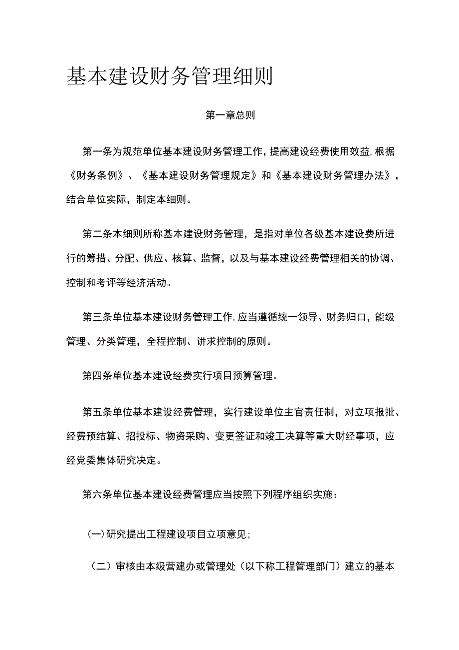 基本建设财务管理细则全.docx_第1页