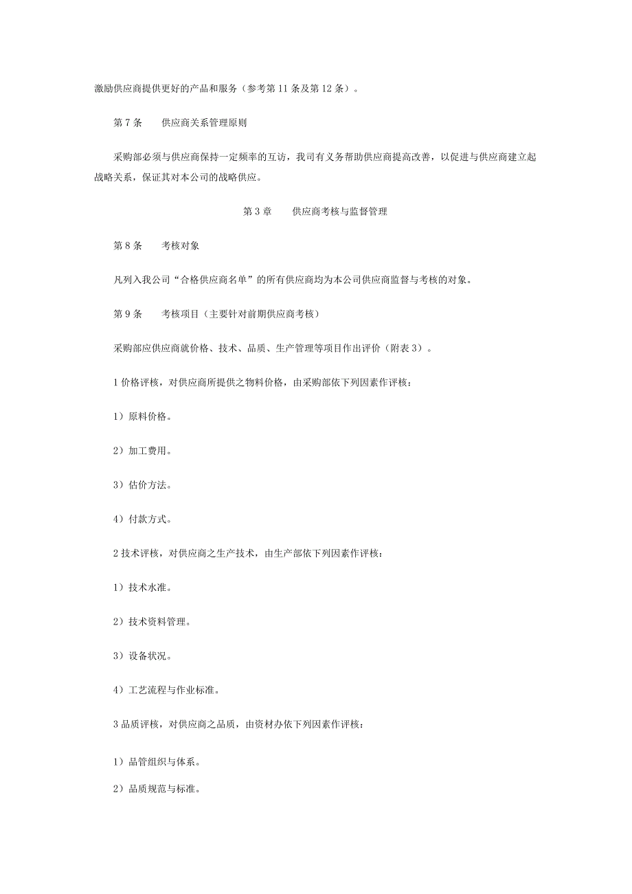 XXX公司供应商管理规定范文.docx_第2页