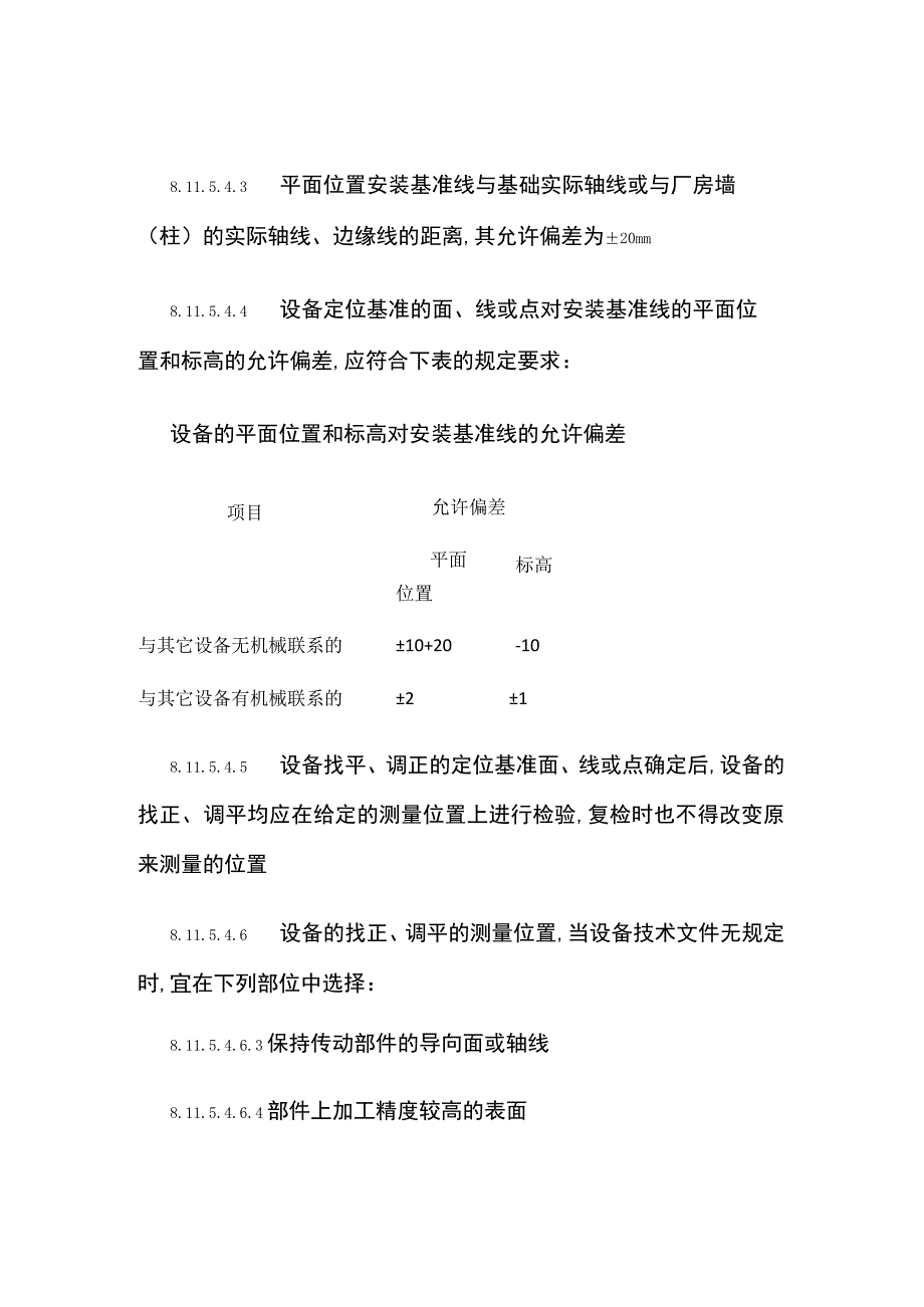 普通机械设备的安装方案全.docx_第3页