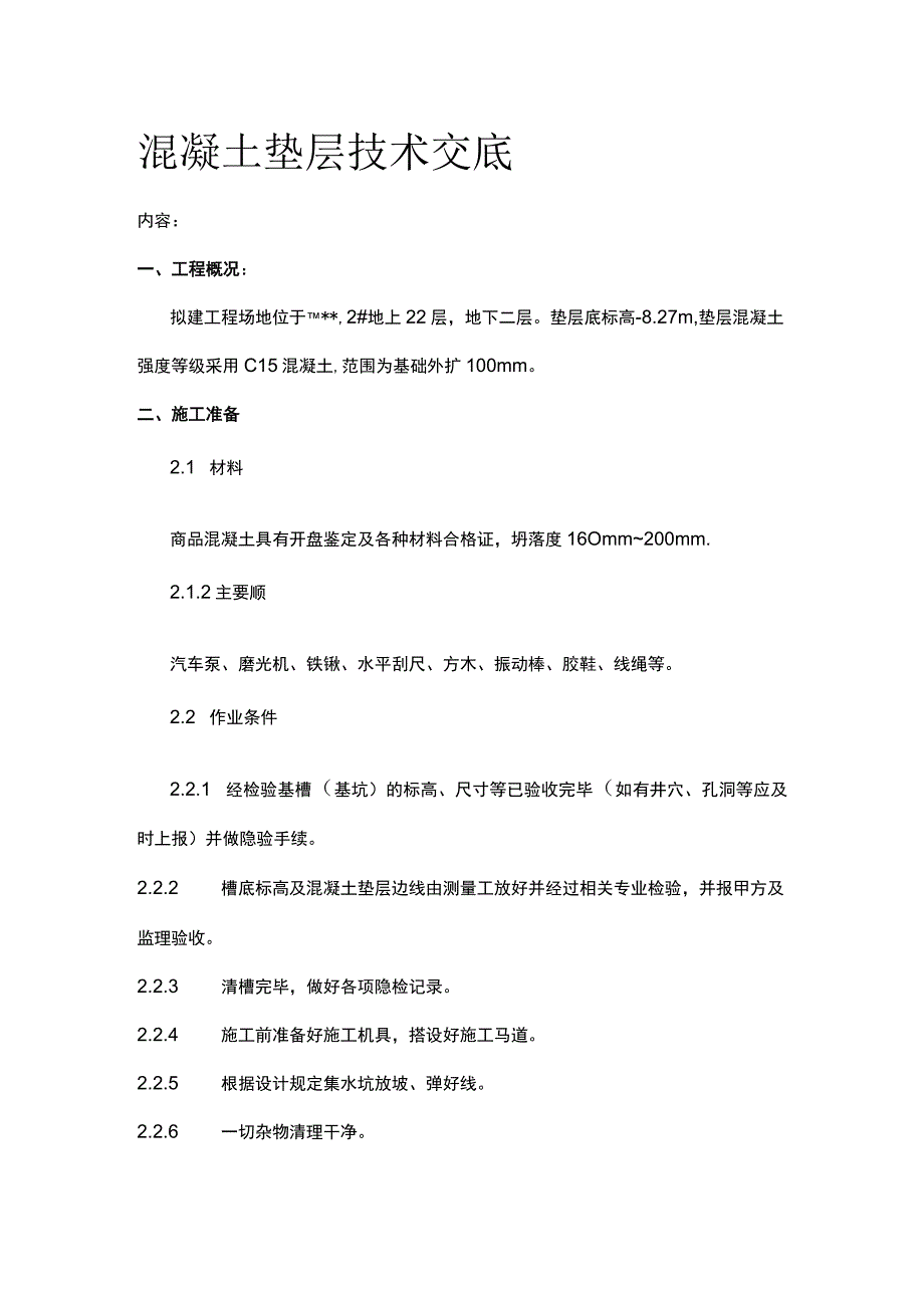 混凝土垫层技术交底(全).docx_第1页