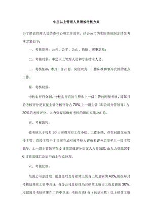 中层以上管理人员绩效考核方案.docx