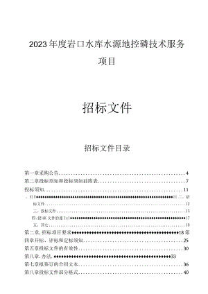 2023年度岩口水库水源地控磷技术服务项目招标文件.docx