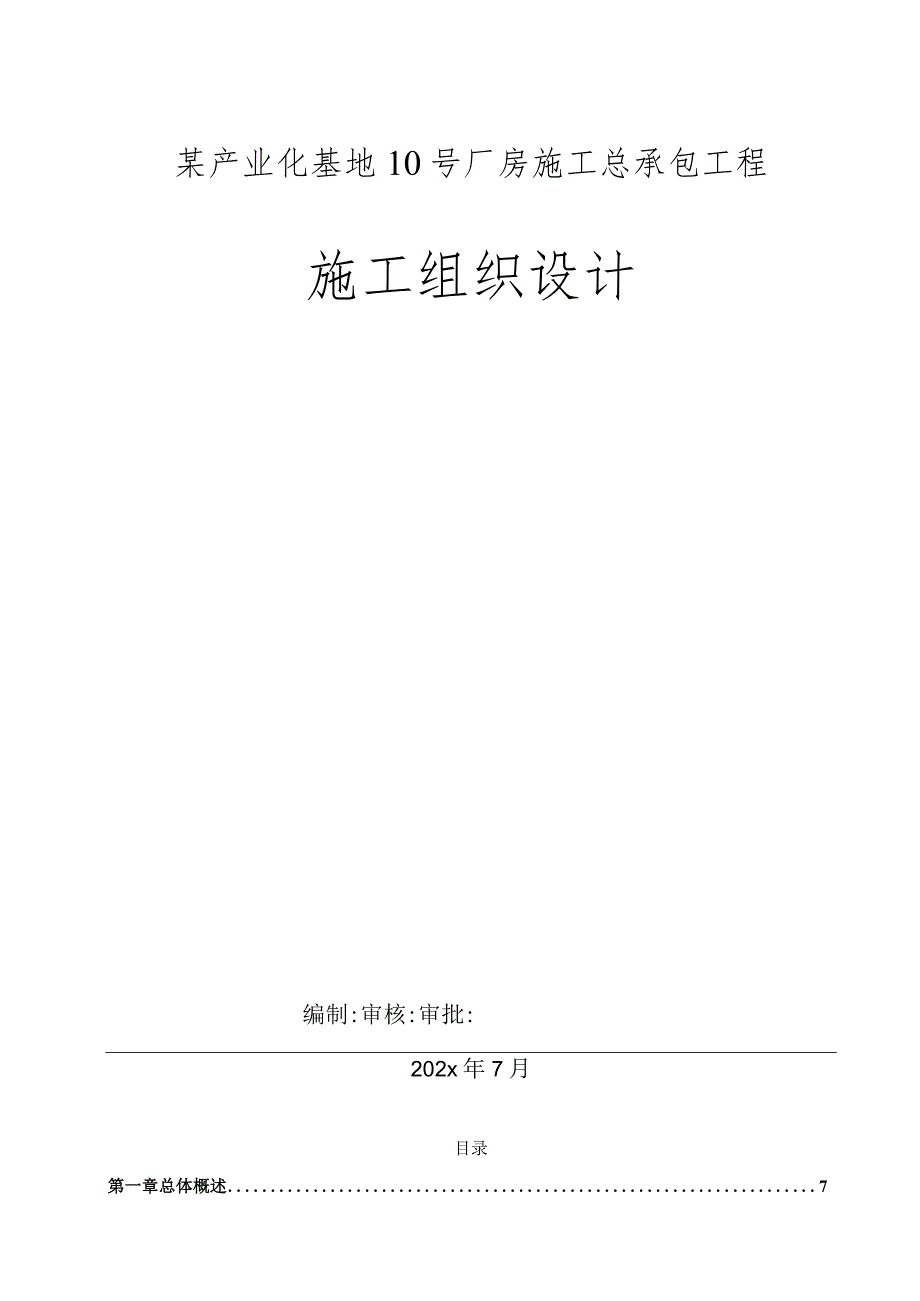 某产业化基地10号厂房施工总承包工程施工组织设计.docx_第1页