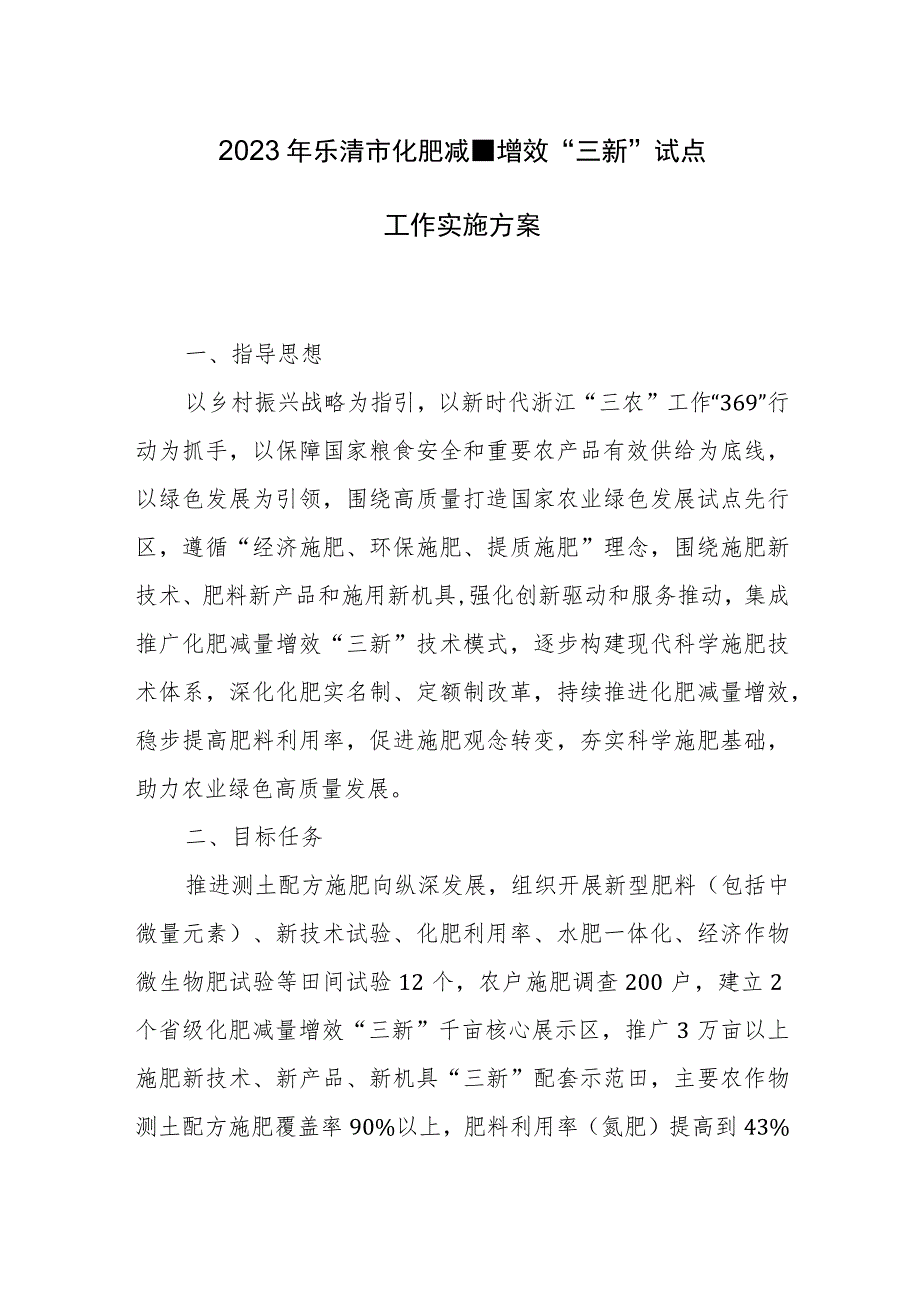 2023年乐清市化肥减量增效“三新”试点工作实施方案.docx_第1页