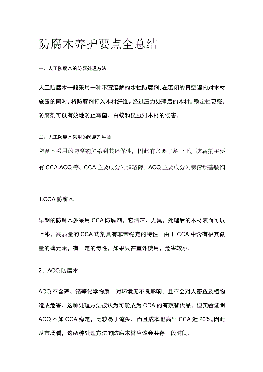 防腐木养护要点全总结.docx_第1页