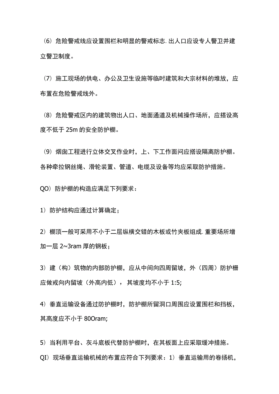 烟囱工程施工安全技术交底全.docx_第2页