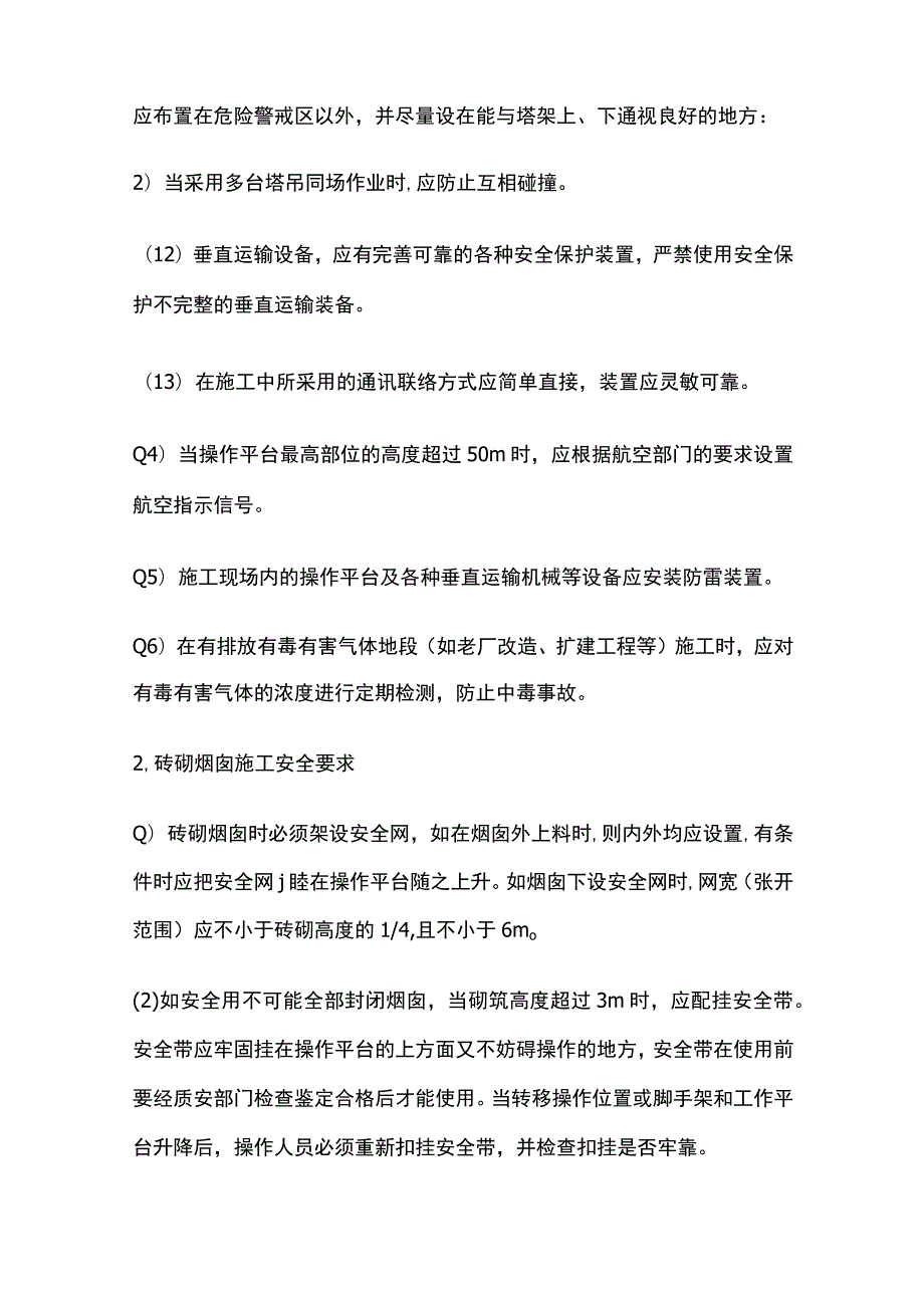 烟囱工程施工安全技术交底全.docx_第3页