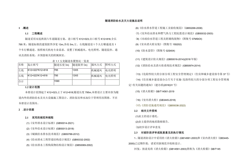 隧道消防给水及灭火设施总说明.docx_第3页