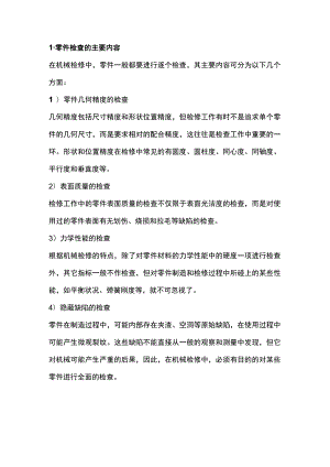 数控机械零部件的检验、检查方法.docx