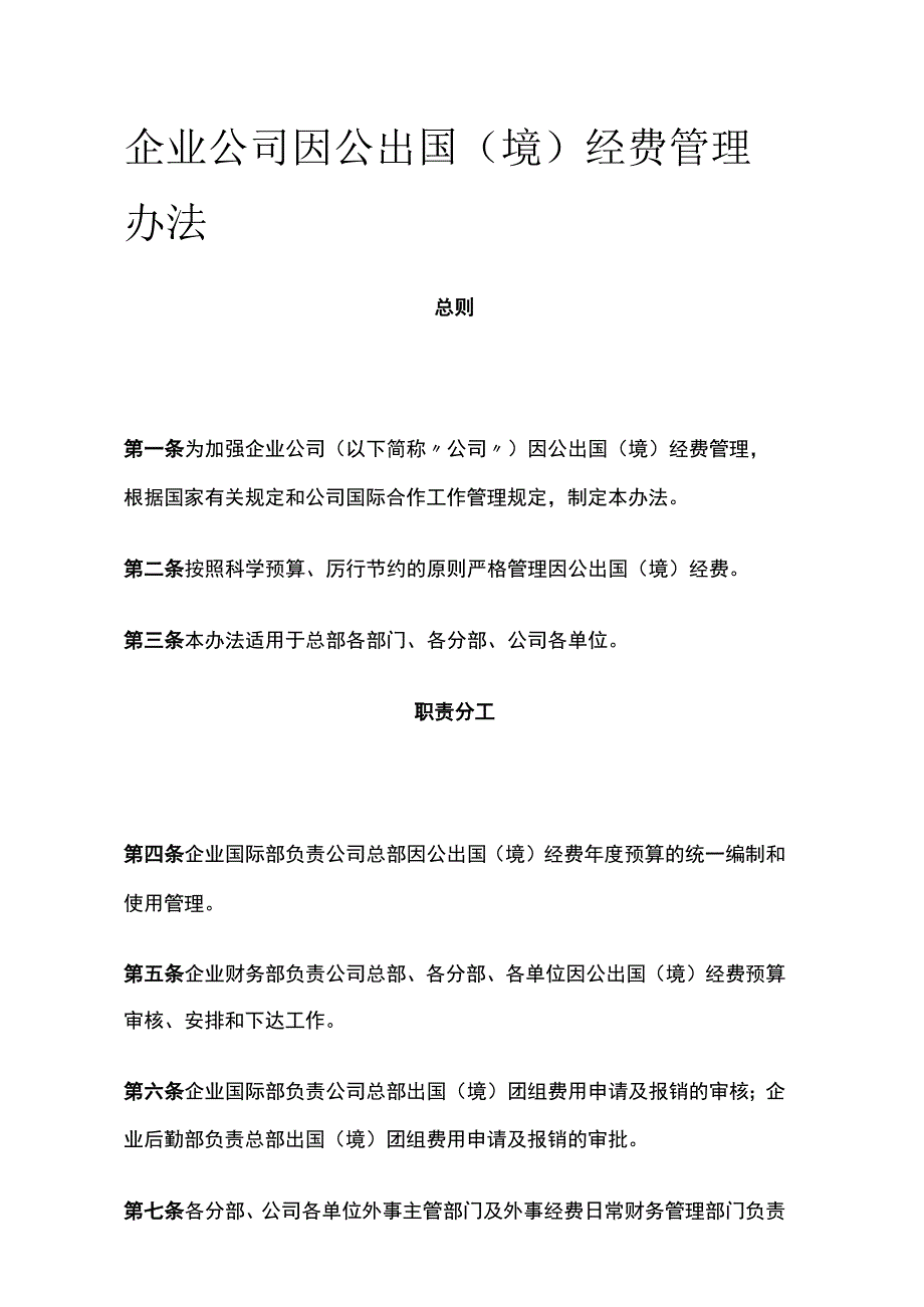 企业公司因公出国（境）经费管理办法全.docx_第1页