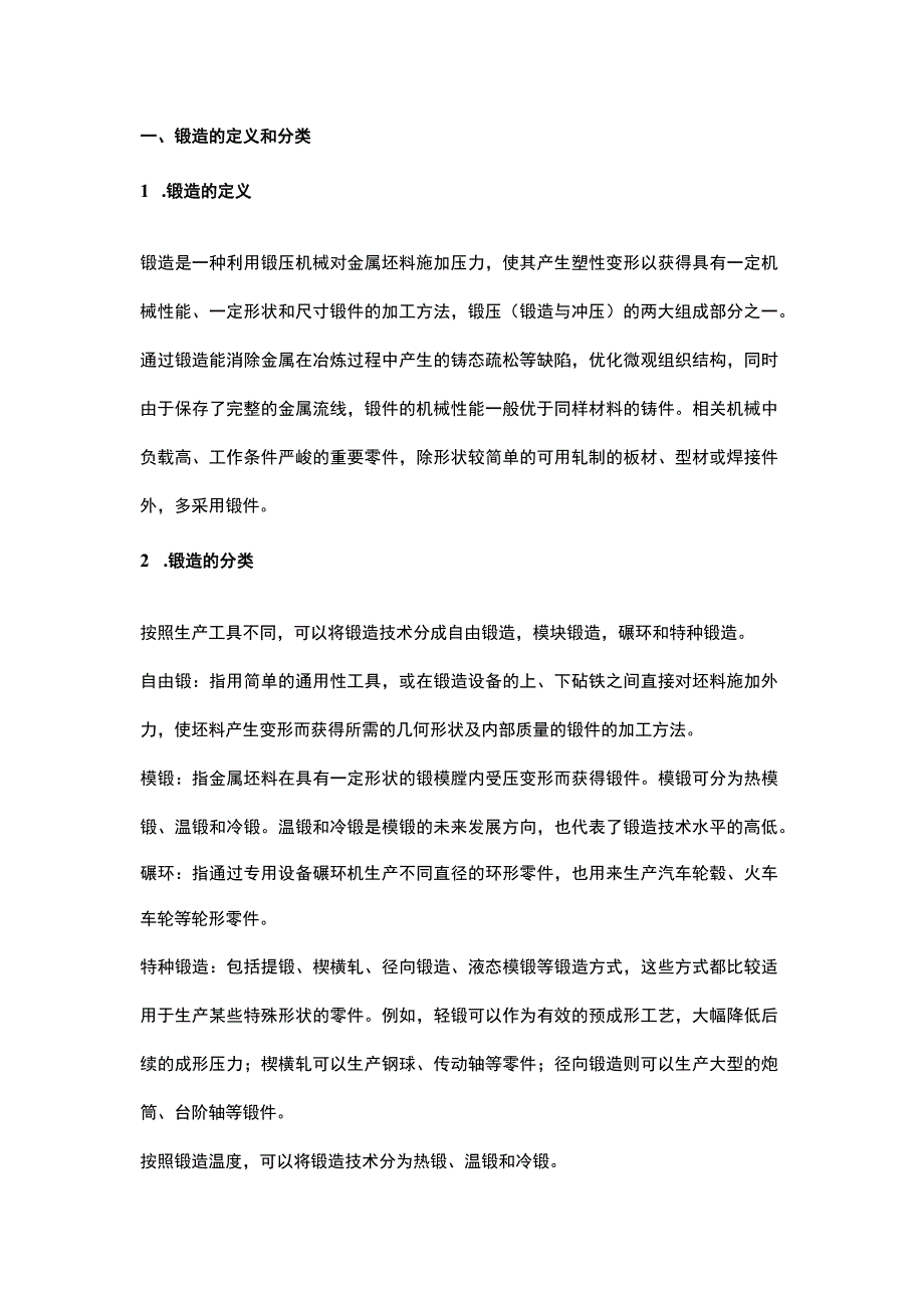 锻造技术知识大全.docx_第1页