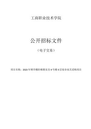 2023年博学楼阶梯教室及9号楼5层宿舍家具采购项目招标文件.docx