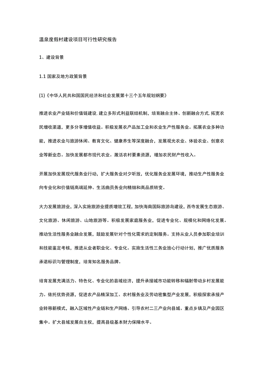 温泉度假村建设项目可行性研究报告全.docx_第1页