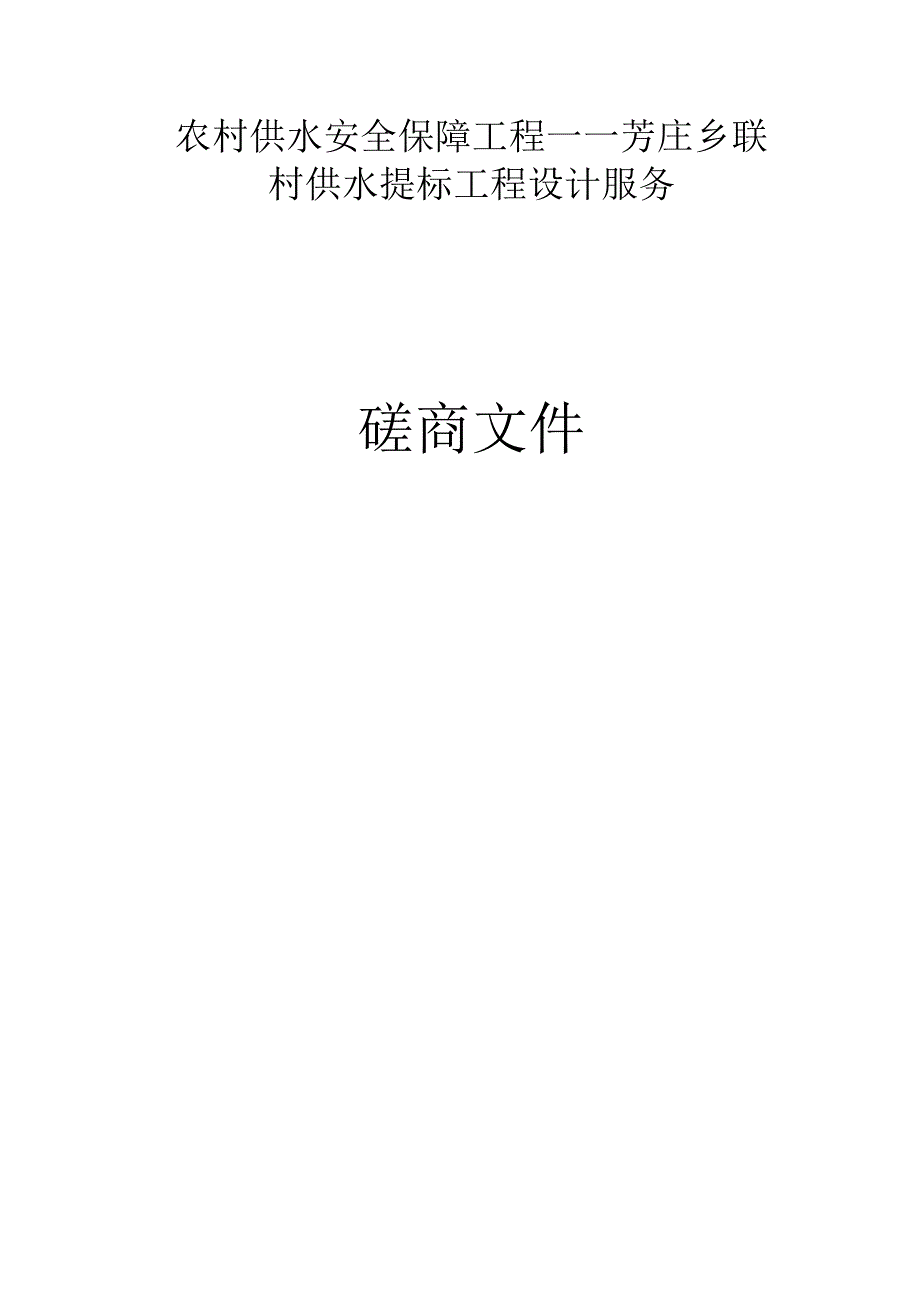 农村供水安全保障工程――芳庄乡联村供水提标工程设计服务招标文件.docx_第1页