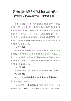 贵州省废矿物油和小微企业危险废物集中收集试点实施方案.docx