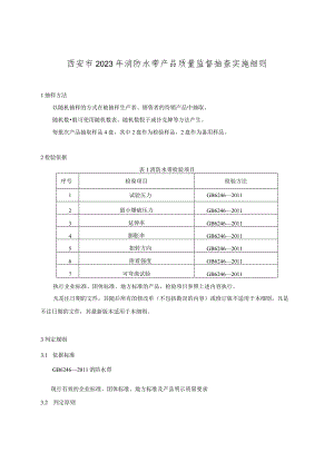 西安市2023年消防水带产品质量监督抽查实施细则.docx