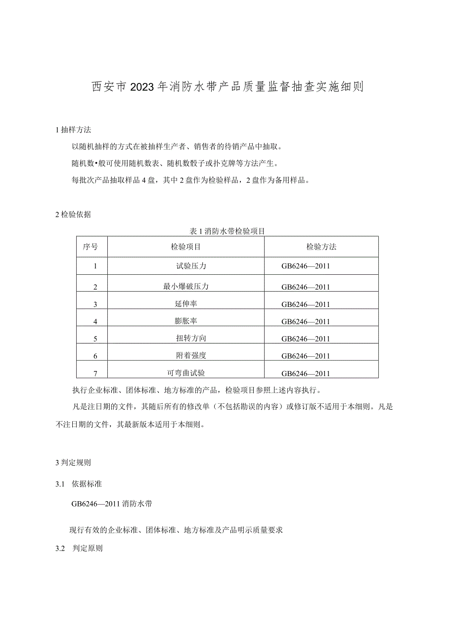 西安市2023年消防水带产品质量监督抽查实施细则.docx_第1页