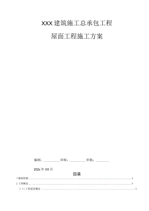 XXX建筑施工总承包工程屋面工程施工方案.docx