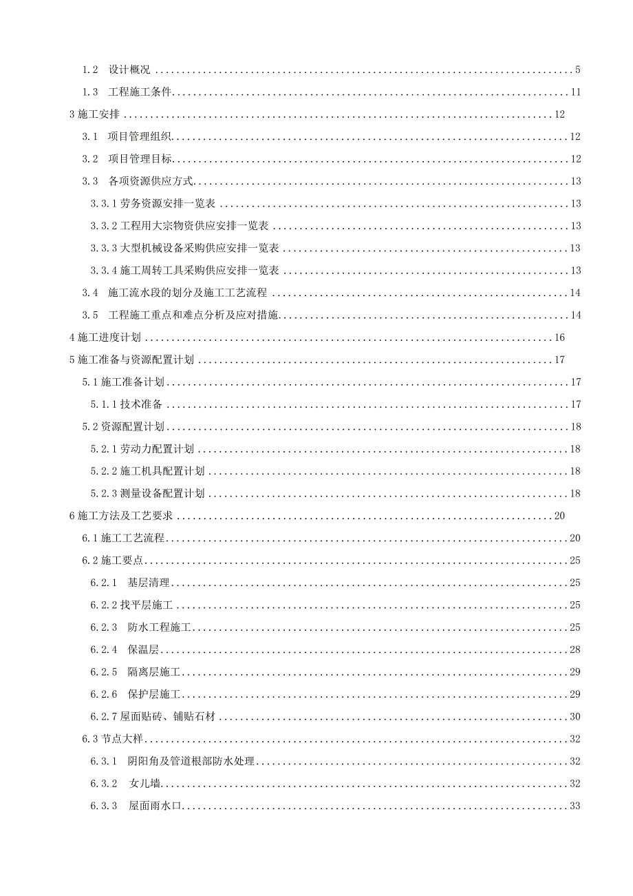 XXX建筑施工总承包工程屋面工程施工方案.docx_第2页