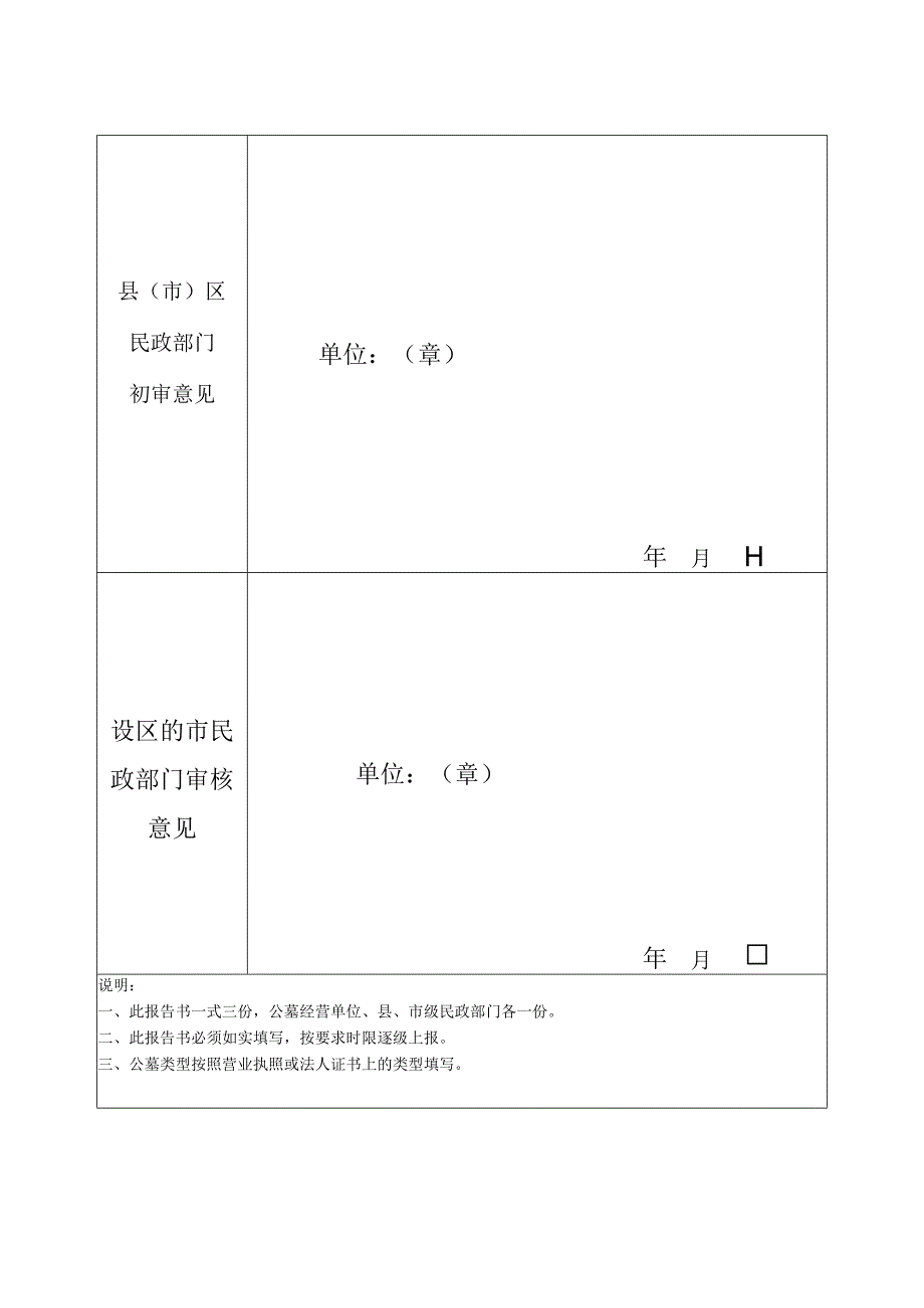 经营性公墓年度检查申报表.docx_第3页