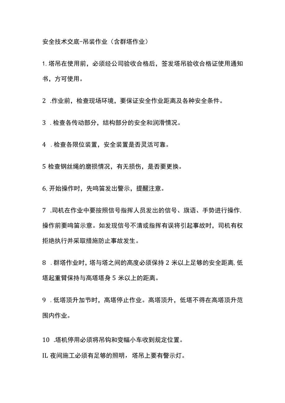 安全技术交底-吊装作业（含群塔作业）全.docx_第1页