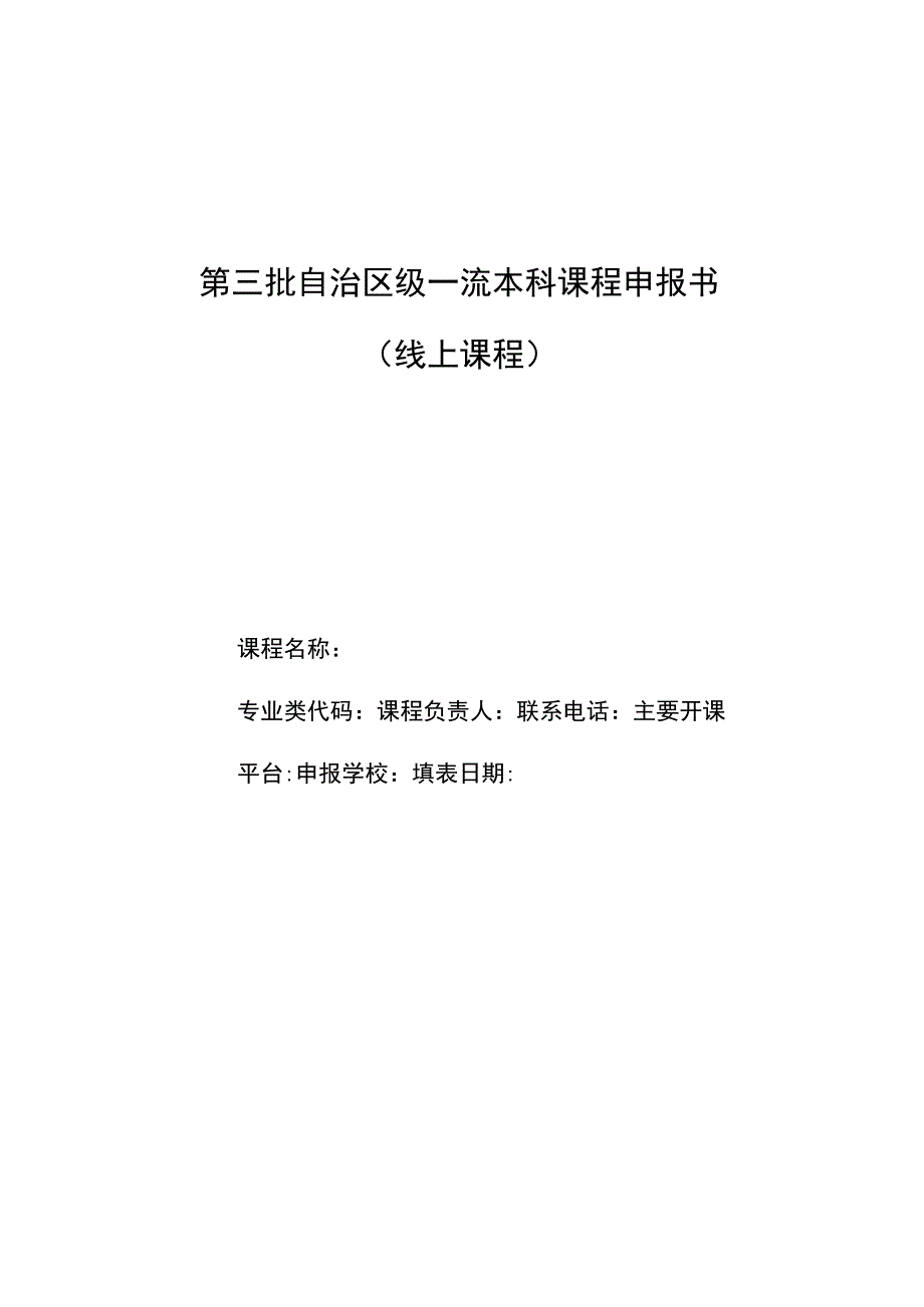 第三批自治区级一流本科课程申报书.docx_第1页