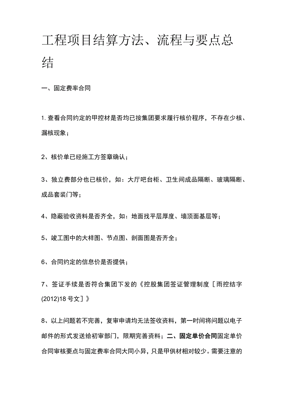 工程项目结算方法、流程与要点总结.docx_第1页