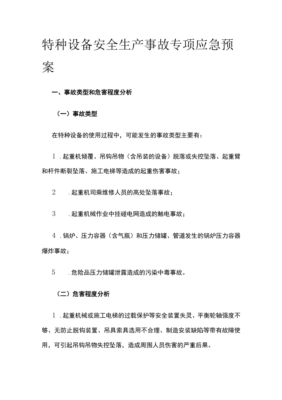 特种设备安全生产事故专项应急预案全.docx_第1页