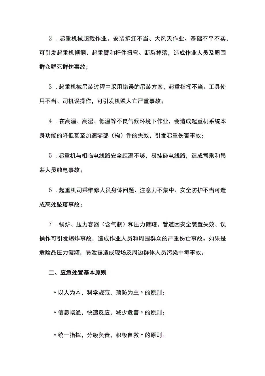 特种设备安全生产事故专项应急预案全.docx_第2页