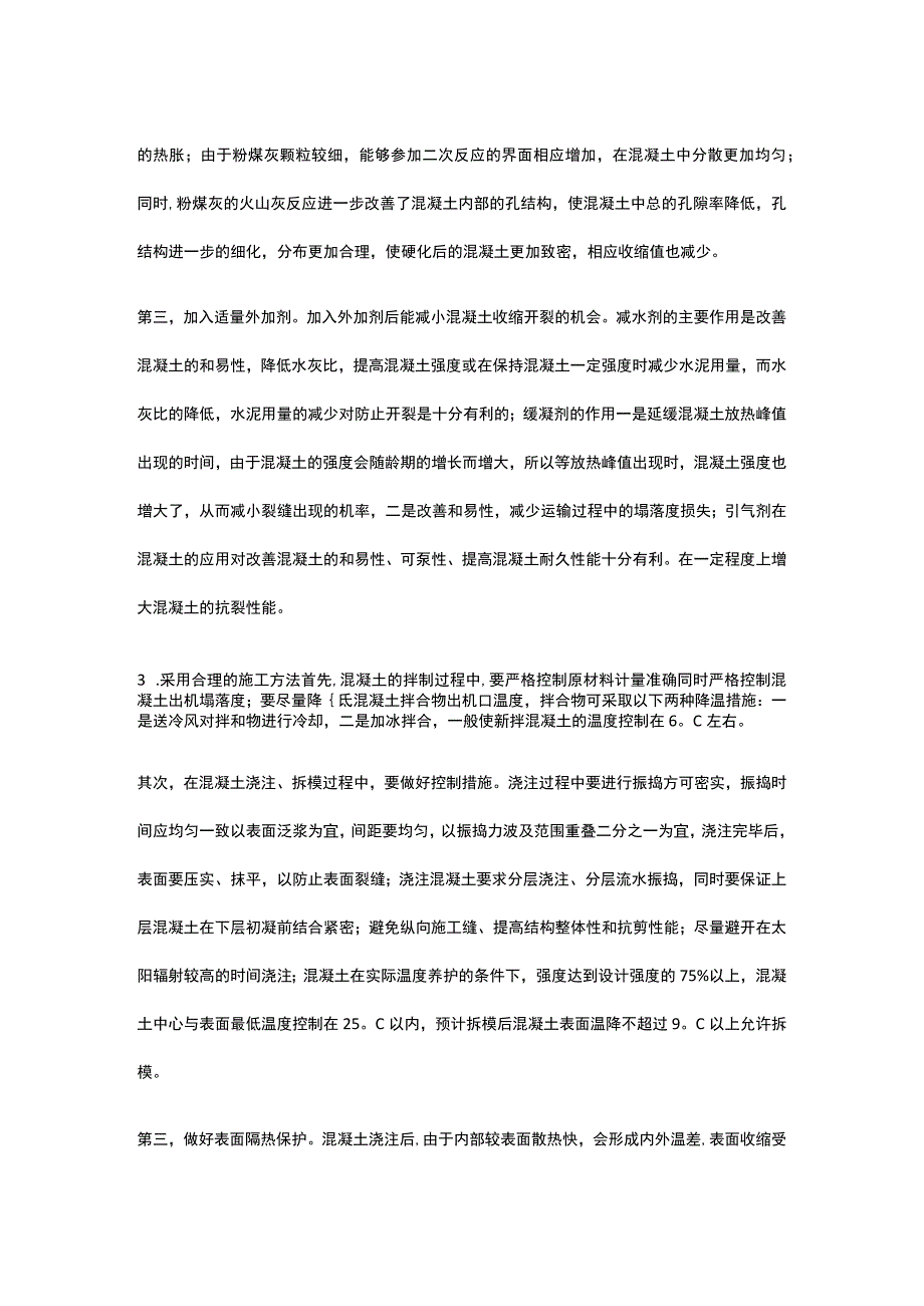 大体积混凝土施工裂缝控制措施[全].docx_第2页