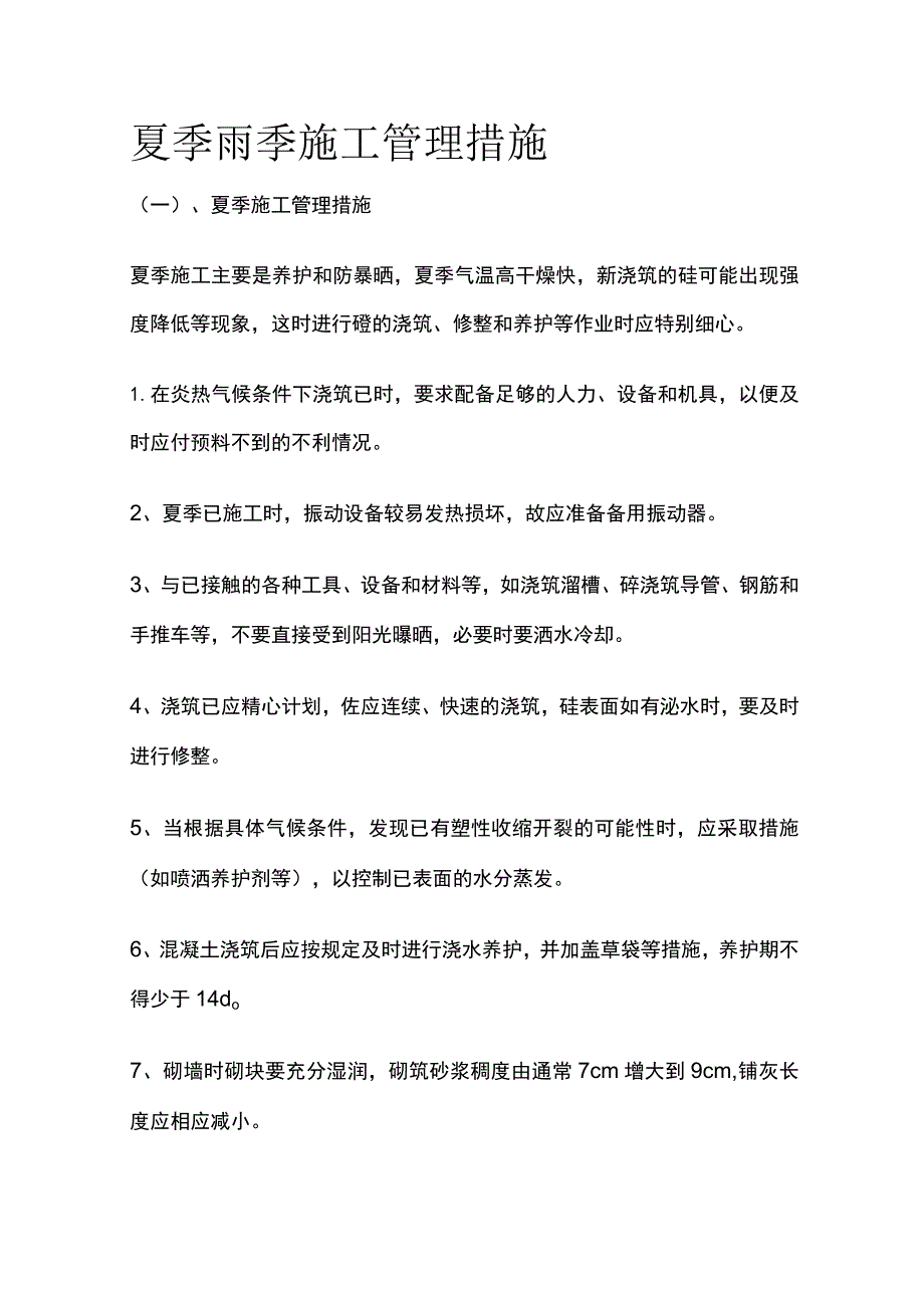 夏季雨季施工管理措施全.docx_第1页