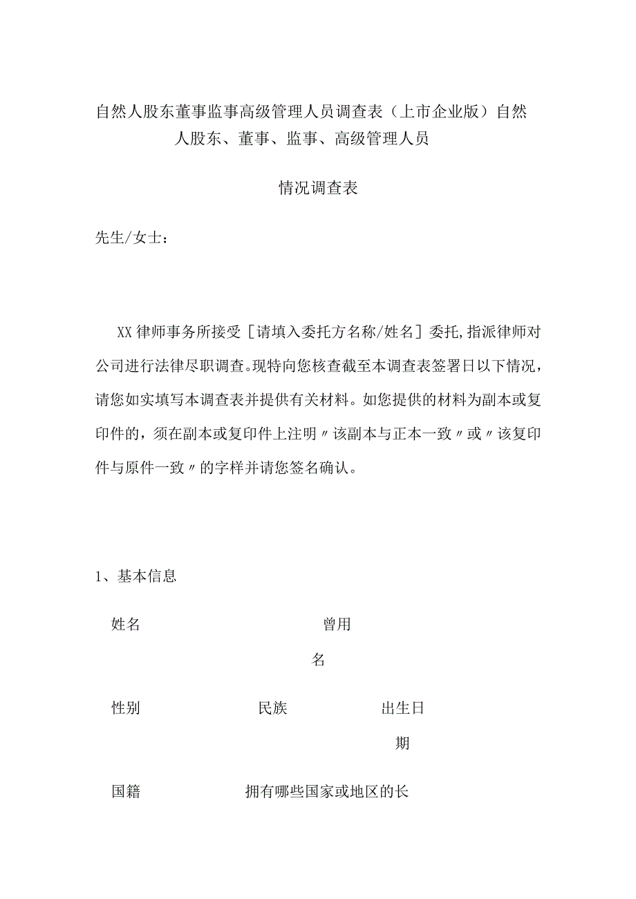 自然人股东董事监事高级管理人员调查表（上市企业版）全.docx_第1页