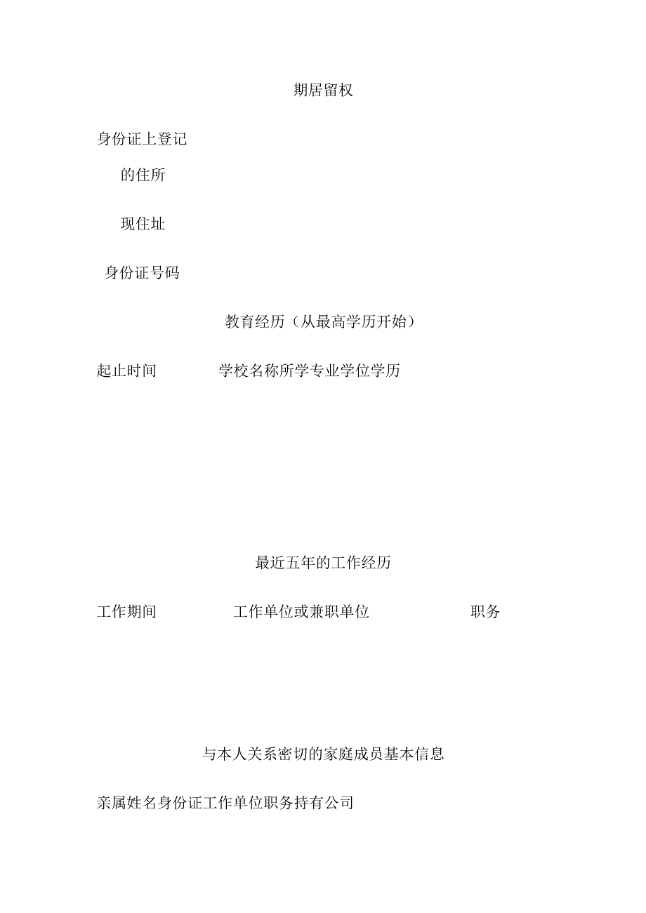 自然人股东董事监事高级管理人员调查表（上市企业版）全.docx_第2页