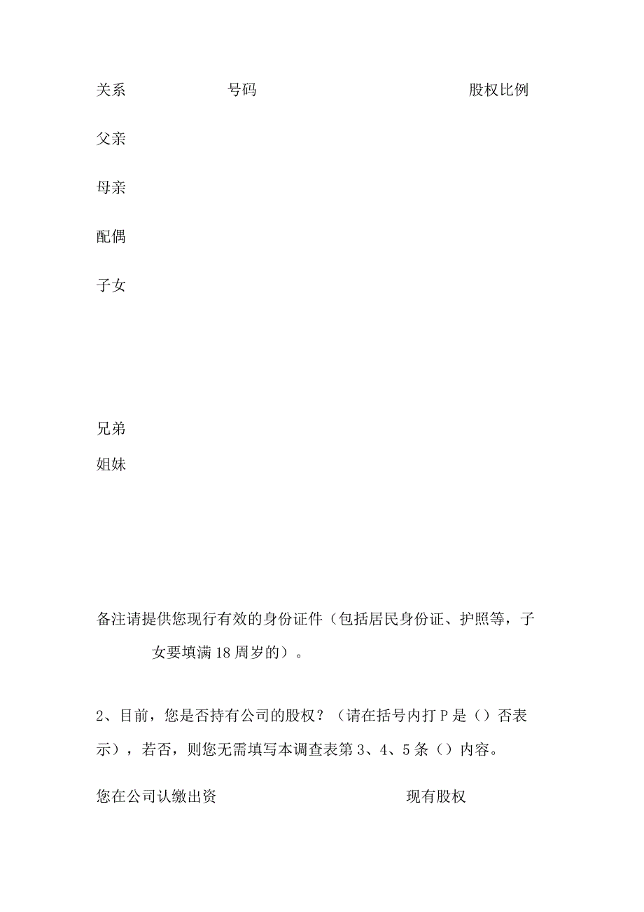 自然人股东董事监事高级管理人员调查表（上市企业版）全.docx_第3页