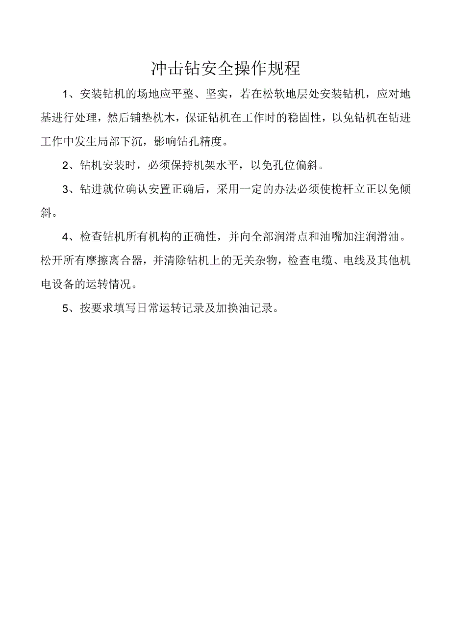 冲击钻安全操作规程.docx_第1页