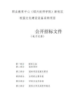 职业教育中心新校区校园文化建设设备采购项目招标文件.docx