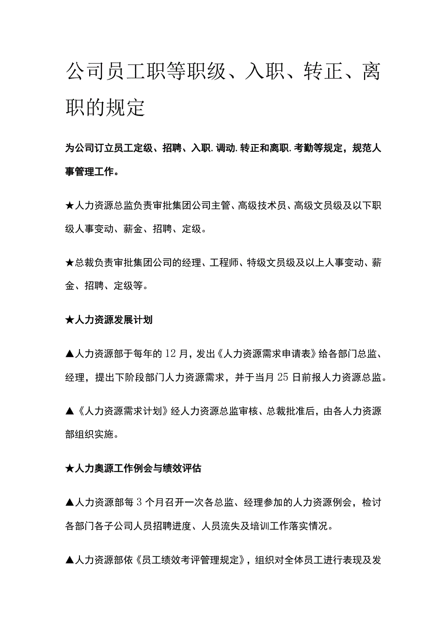 公司员工职等职级、入职、转正、离职的规定全.docx_第1页