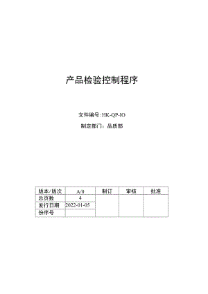 产品检验控制程序.docx