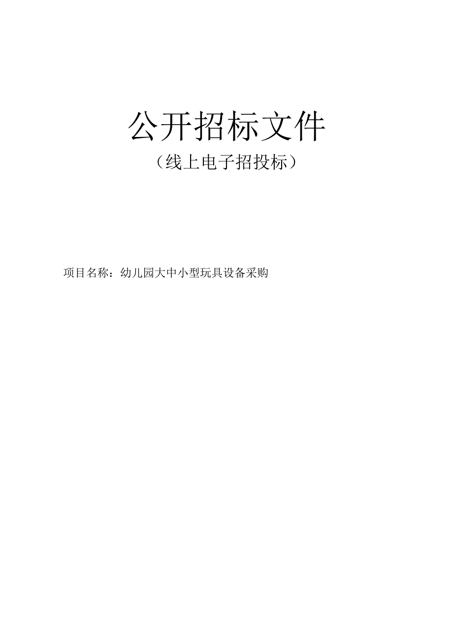 幼儿园大中小型玩具设备采购招标文件.docx_第1页