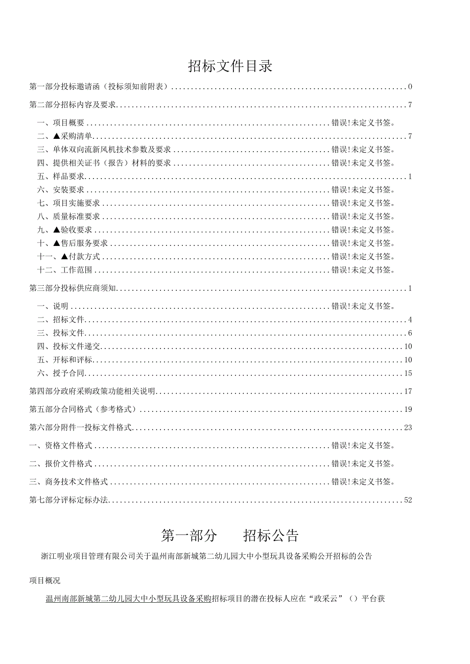 幼儿园大中小型玩具设备采购招标文件.docx_第2页