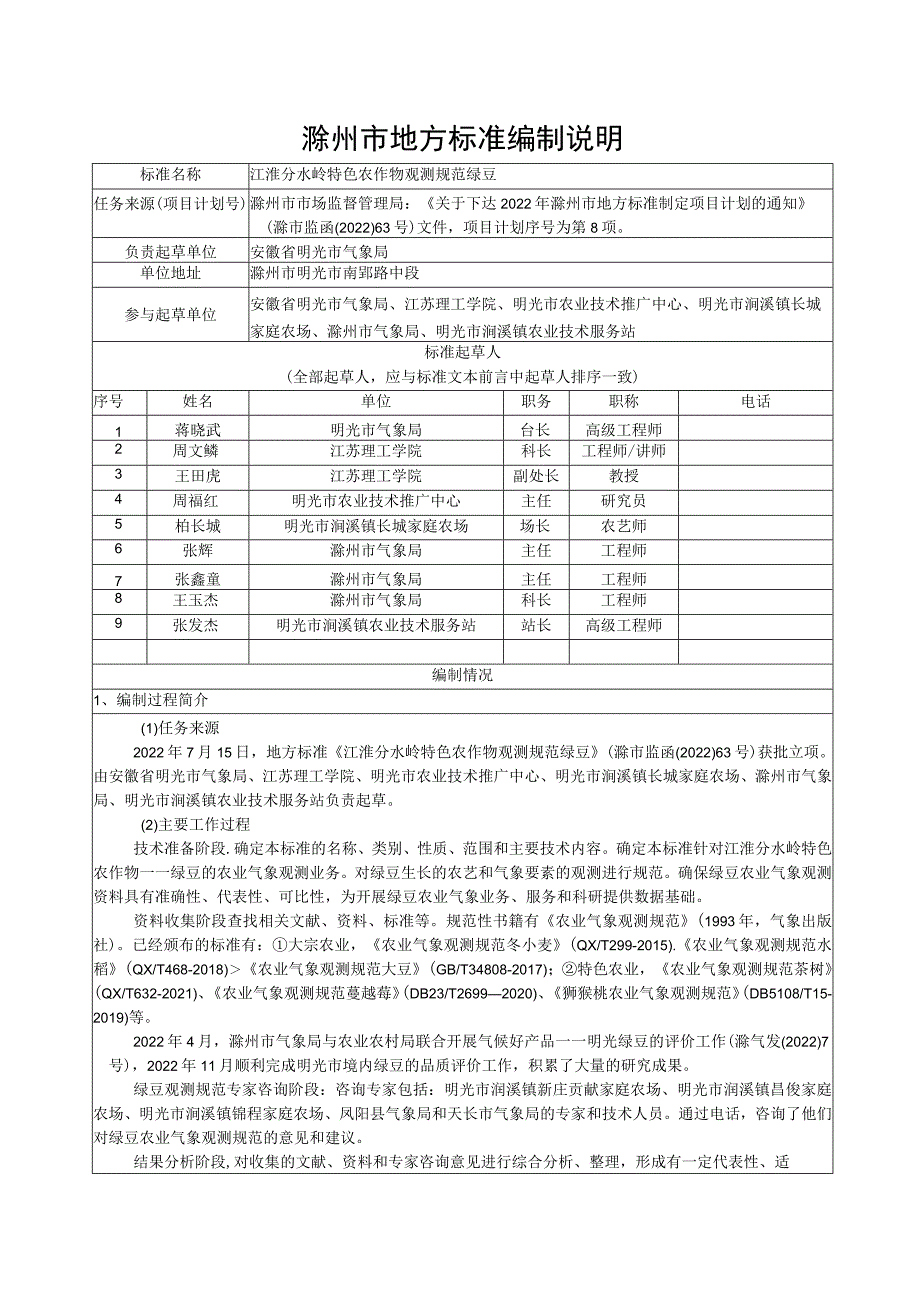 滁州市地方标准编制说明.docx_第1页